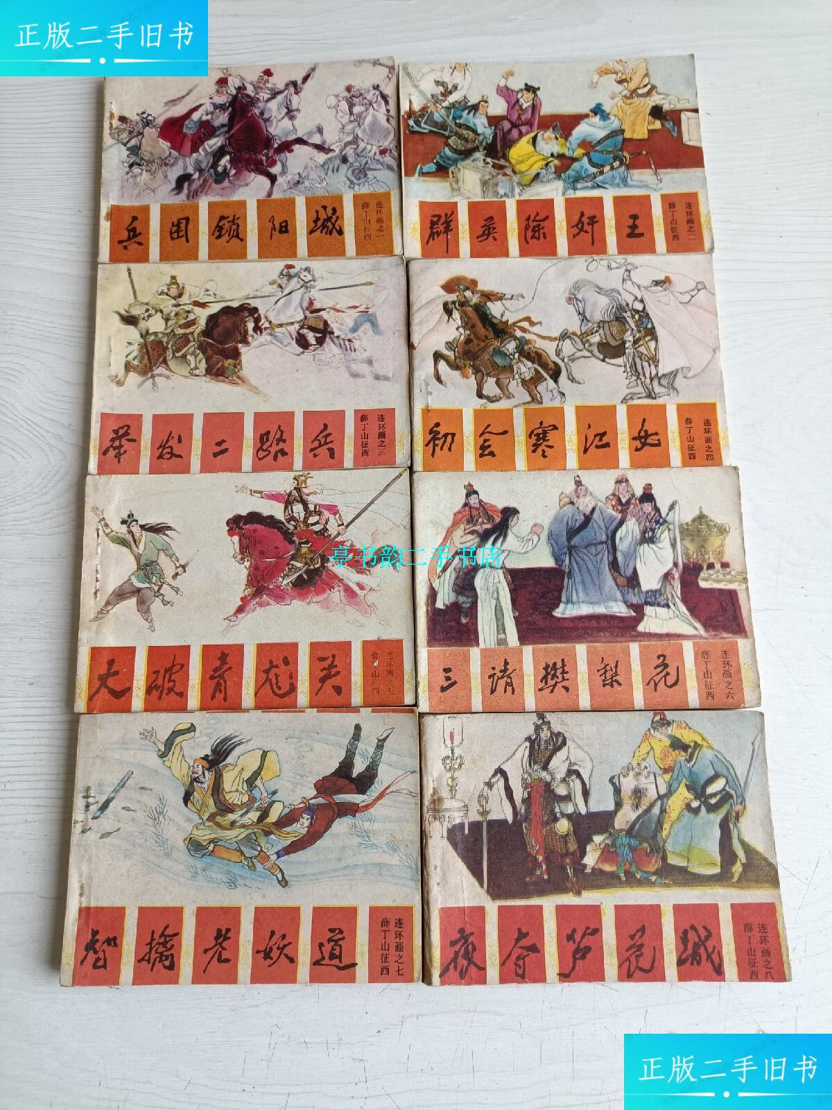 【二手9成新】连环画 薛丁山征西 【全8册,1985年一版一印】 /王世贵