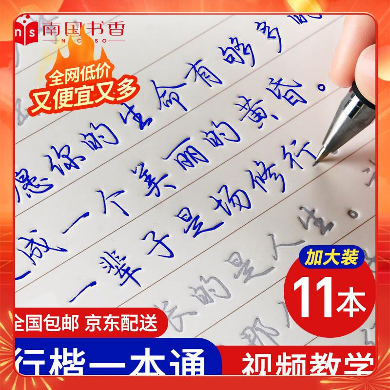 【礼盒装】南国书香凹槽行楷字帖成人控笔训练行书练字帖暑假行楷速成钢笔字帖硬笔书法临摹反复行草字帖