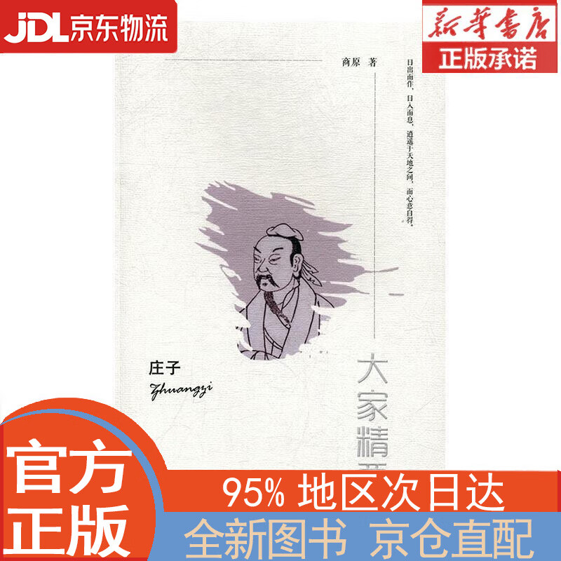 【全新畅销书籍】庄子/大家精要
