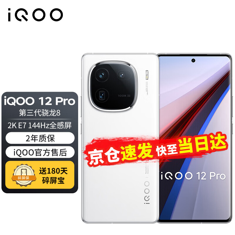 vivo【24期|免息】iQOO 12 Pro 新品5G电竞