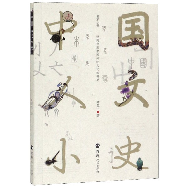 中国人文小史