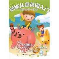 新编儿童英语入门——国际音标与语音【正版图书】