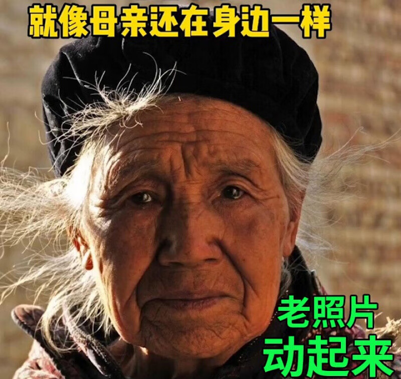 老照片修复 会动的 让老照片动起来 旧照片动图复活修复翻新ai会动的