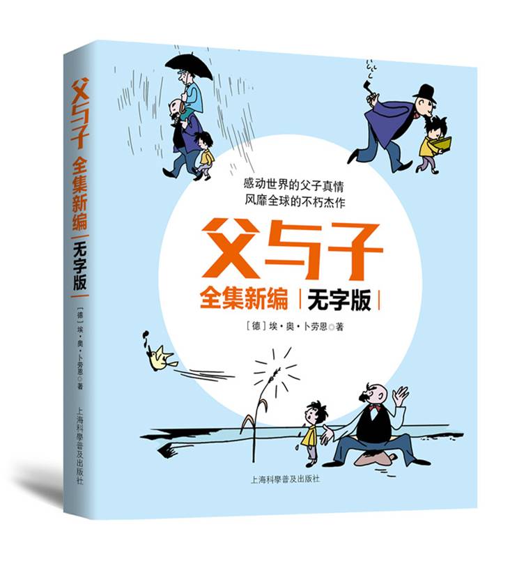 父与子全集新编 : 无字版 埃·奥·卜劳恩