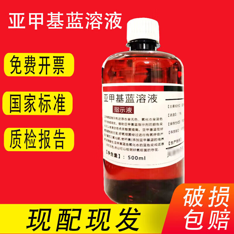亚甲基蓝染色液指示液 1%次甲基蓝溶液 生物染色液美蓝美兰染色剂 01%