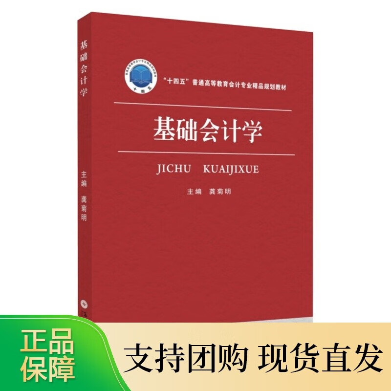基础会计学 9787567235526
