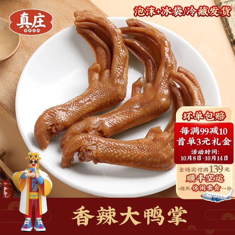 真莊 真庄香辣鸭脚掌客家特产卤味下酒菜鸭爪办公休闲零食100g/200g