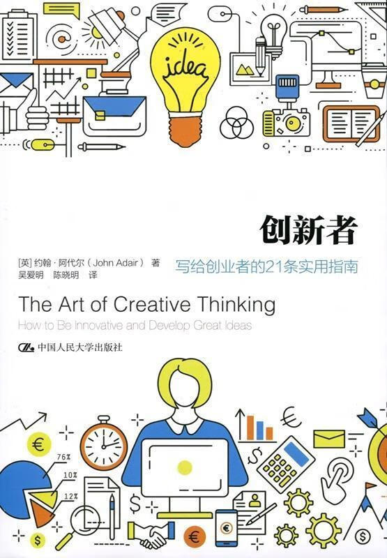 创新者:写给创业者的21条实用指南:how to be inno