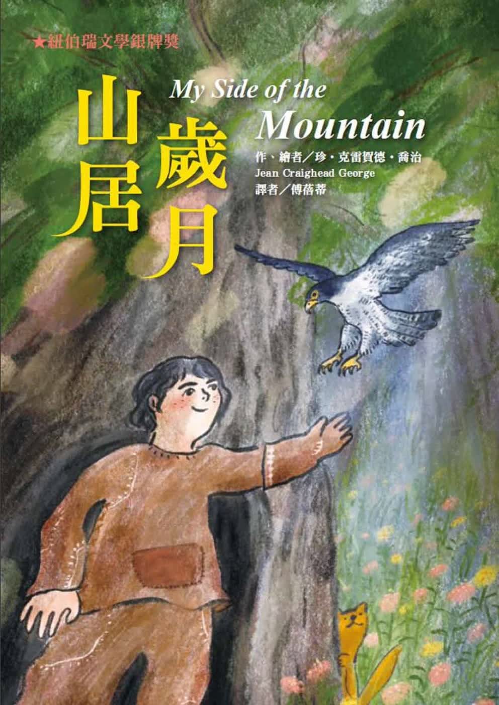 预售 珍-克雷贺德-乔治 山居岁月(二版) 中国台湾东方