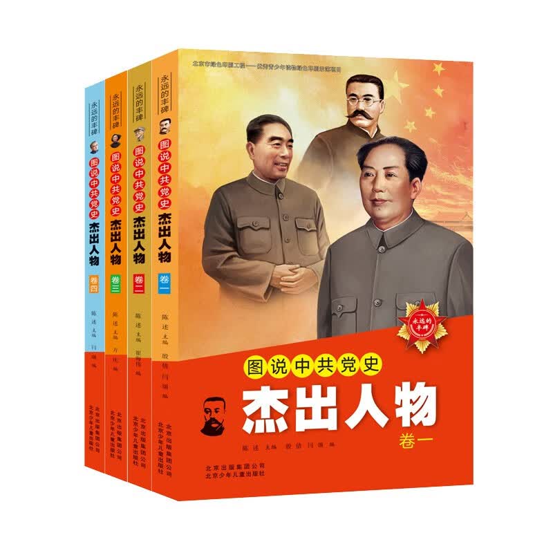 永远的丰碑 图说中共党史杰出人物（套装4册）