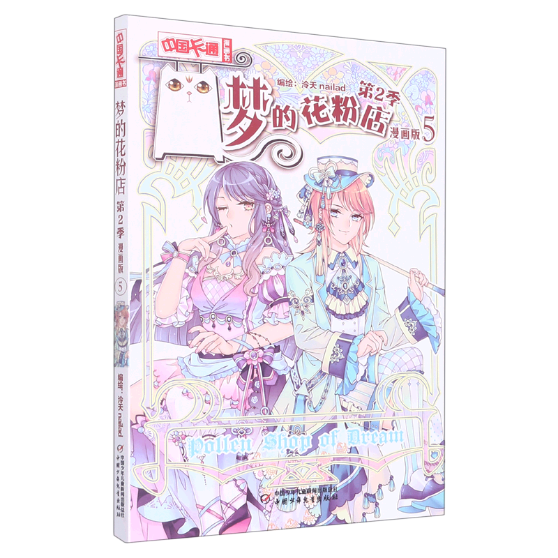 梦的花粉店(第2季漫画版5)/中国卡通漫画书
