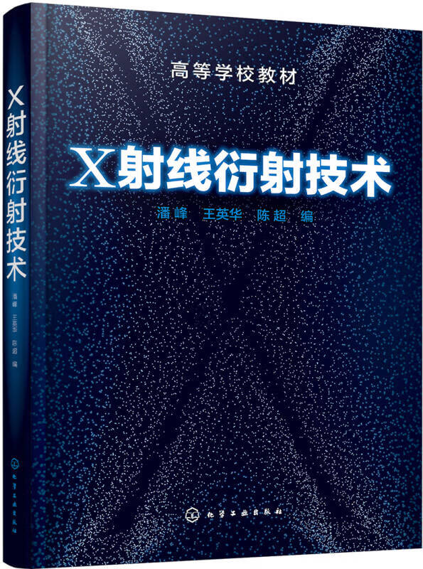 【新华书店】X射线衍射技术(潘峰)