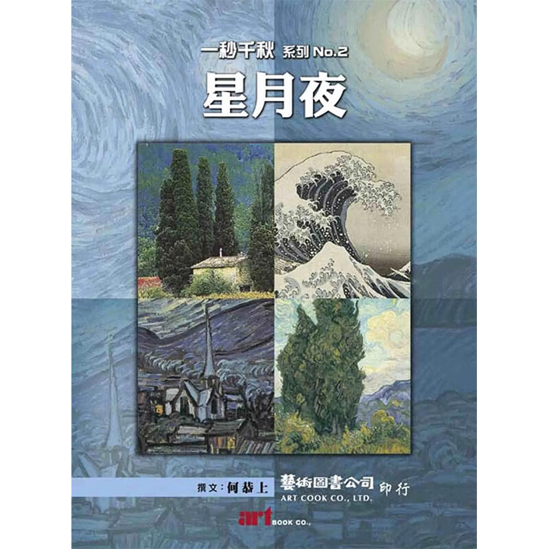 星月夜 港台原版图书籍台版正版进口繁体中文 何恭上 收藏/鉴赏
