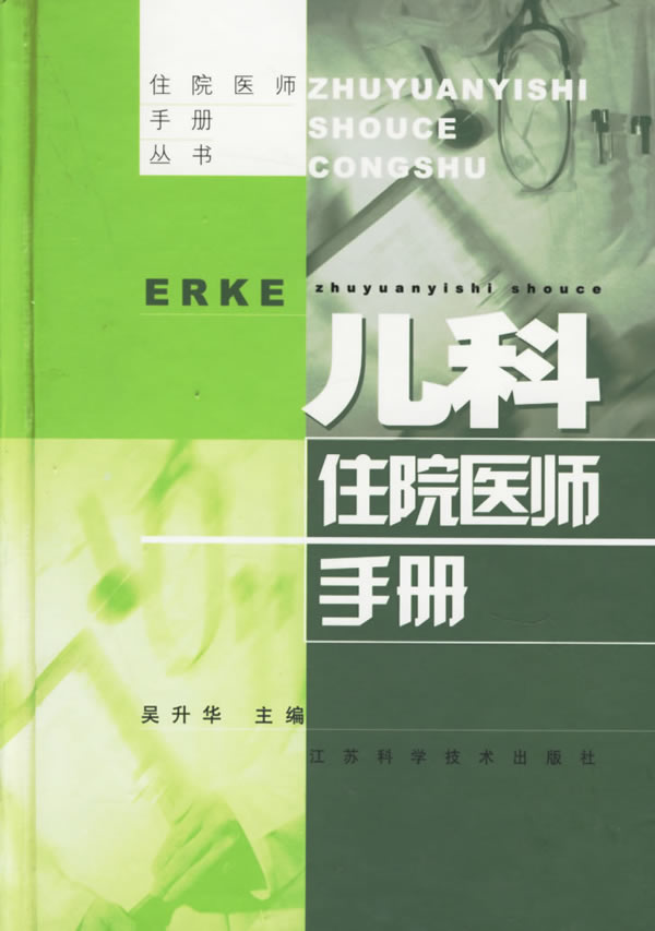 儿科住院医师手册 吴升华 主编【正版】