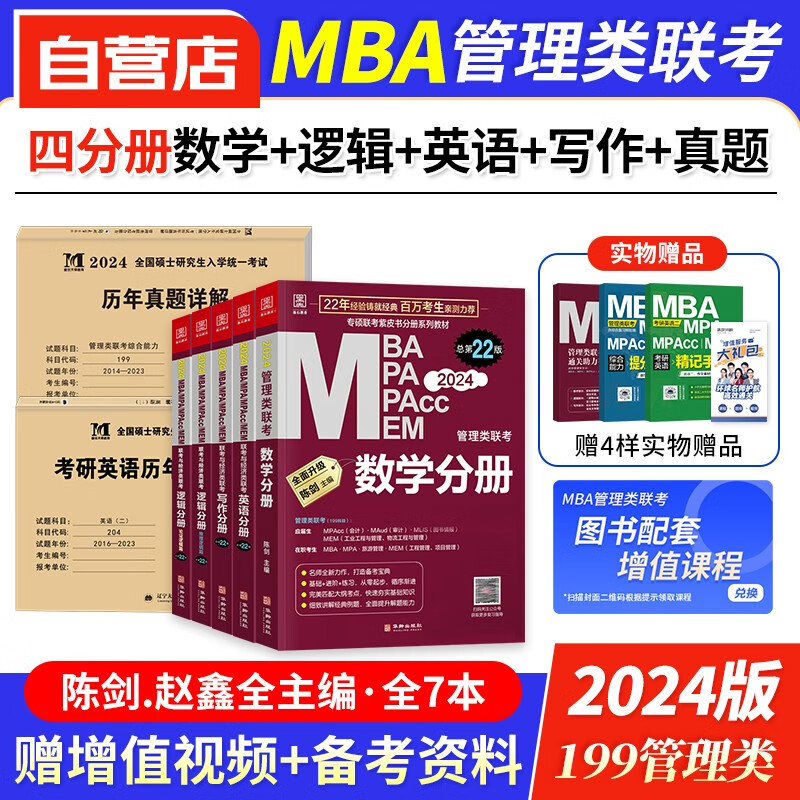 【单本包邮】mba联考教材2024 199管理类联考综合能力 管综联考教材+历年真题试卷 mba教材英语+陈剑数学+赵鑫全写作+孙勇逻辑四分册 考研mpa cc mem 专硕联考 原机械工业出版社