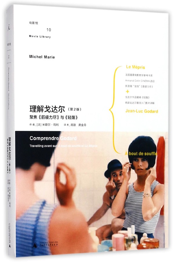 理解戈达尔(第2版聚焦筋疲力尽与轻蔑)
