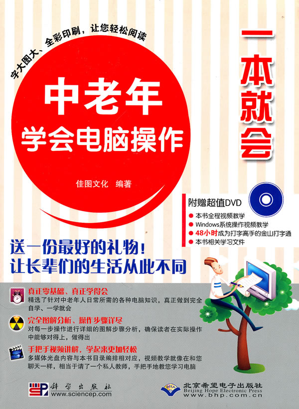 中老年学会电脑操作一本就会【正版图书】