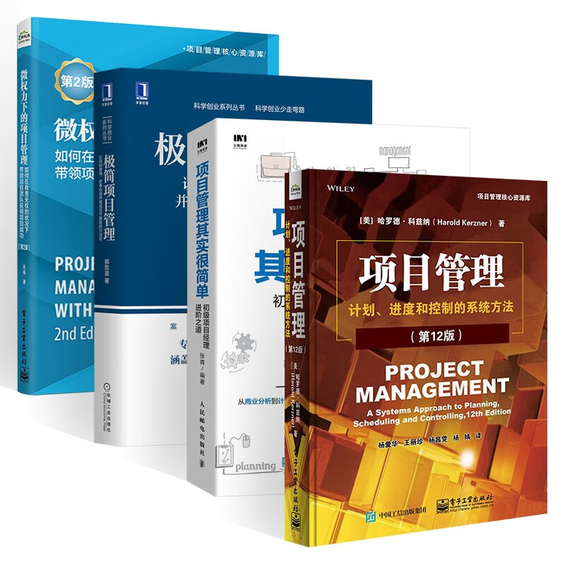 极简项目管理+微权力下的项目管理+项目管理其实很简单+计划,进度和控制的系统方法（四册） word格式下载