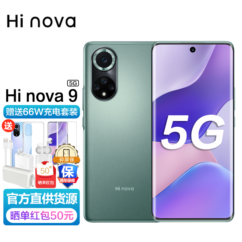 华为智选 Hi nova9 5G新品智能手机 骁龙778G 幻境森林 8G+128G 全网通（66W充电套装）