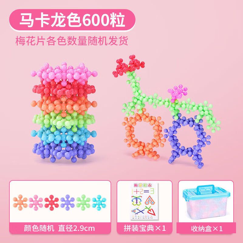 爱乐心马卡龙梅花积木锻炼动手能力拼搭儿童玩具旋转幼儿园生日礼物 马卡龙梅花积木-600颗小收纳盒