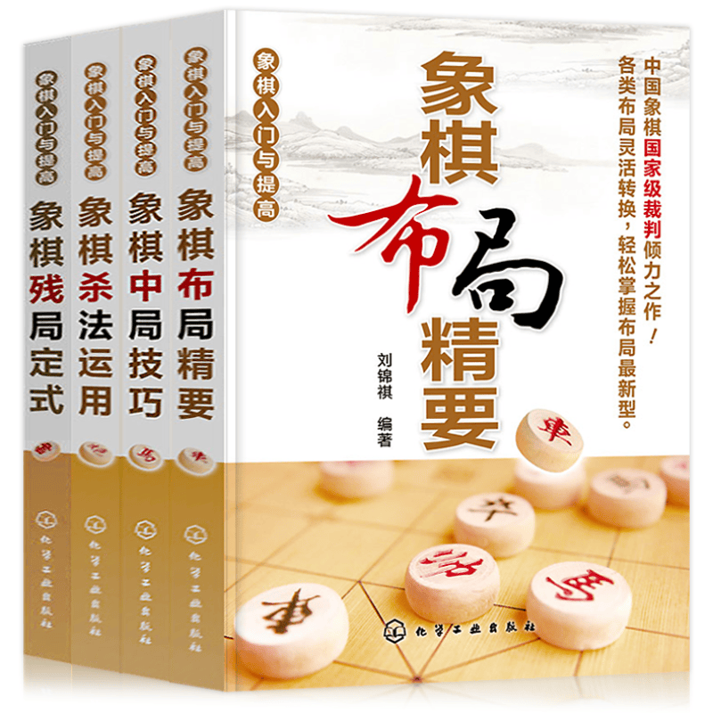 全4册 象棋布局精要+定式+运用+技巧 象棋书籍象棋入门与提高象棋残局定式破解指南中国象棋棋谱书中国