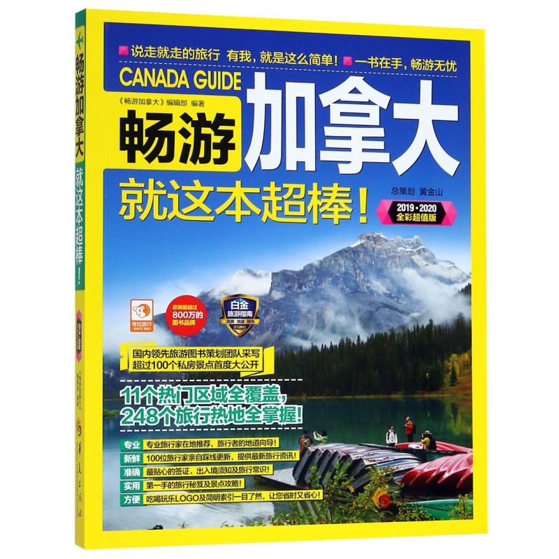 畅游加拿大就这本超棒(2019-2020全彩超值版)