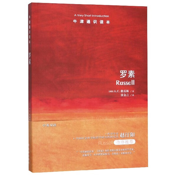 罗素/牛津通识读本