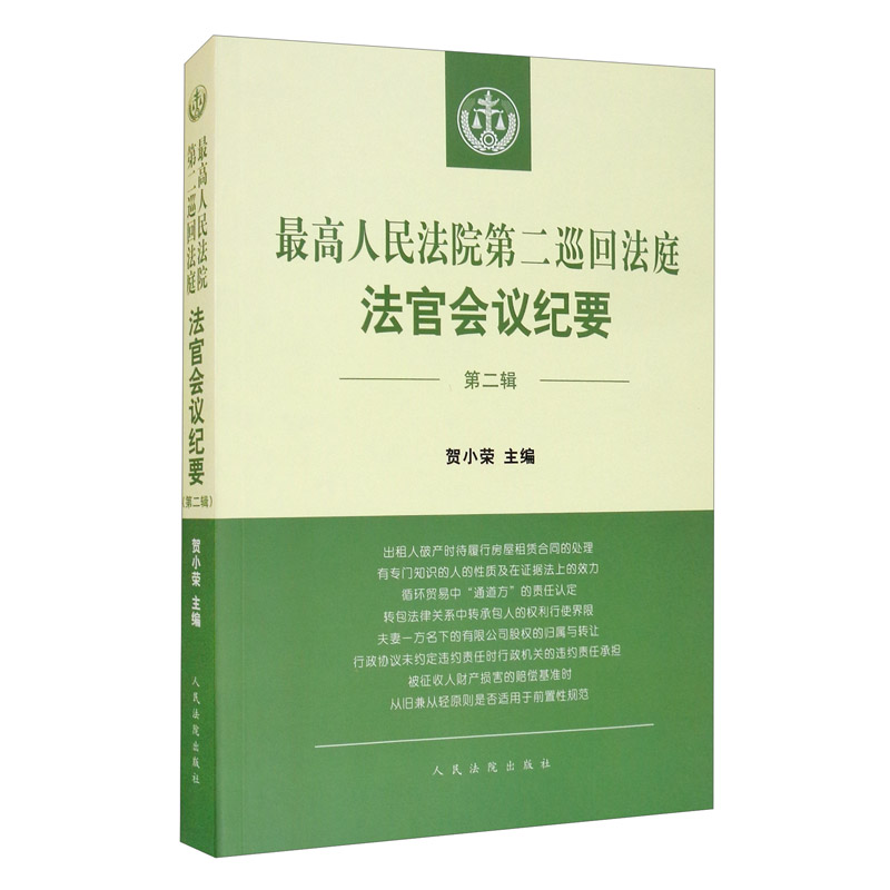 最高人民法院第二巡回法庭法官会议纪要（第二辑）