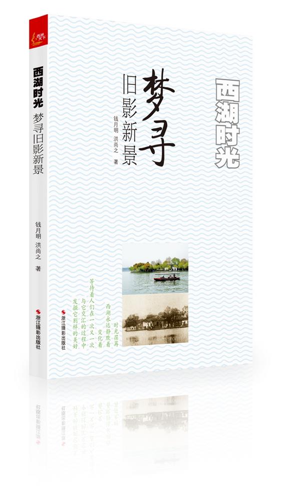 西湖时光:梦寻旧影新景【正版图书】