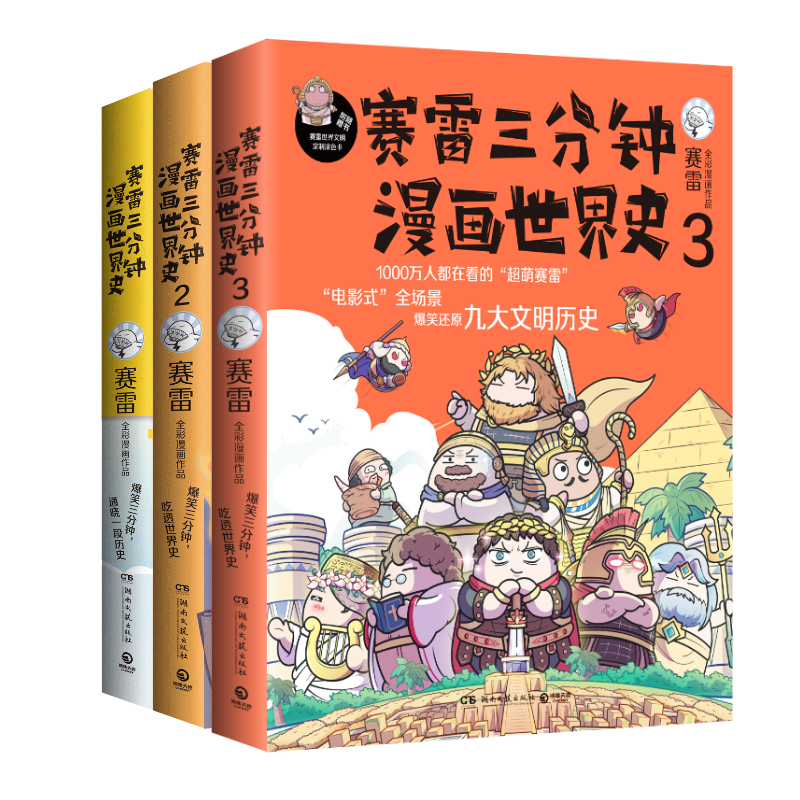 《赛雷三分钟漫画世界史》（套装共3册）