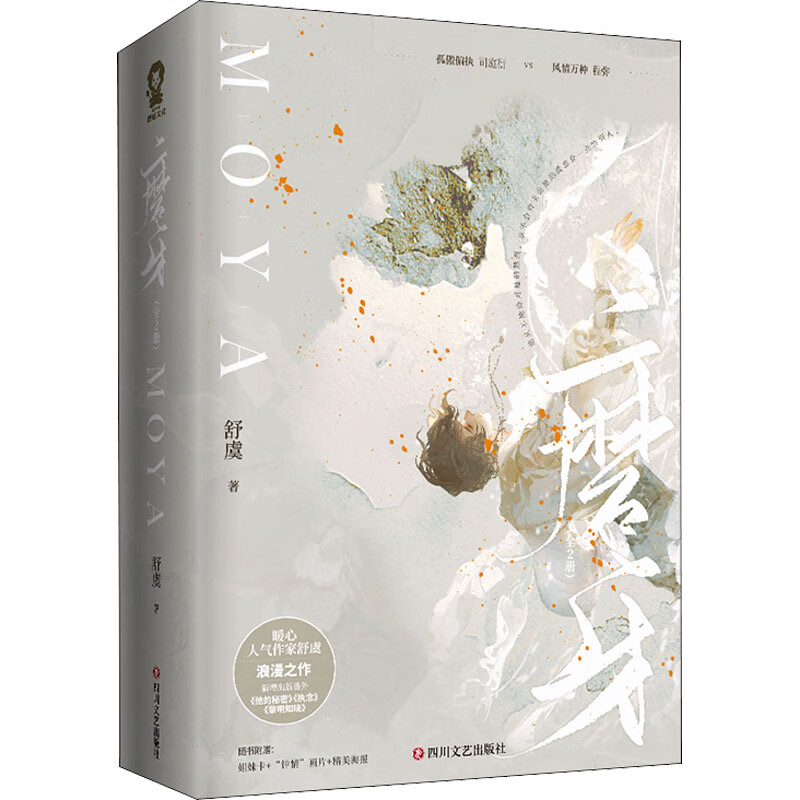 磨牙(全2册) 舒虞 四川文艺出版社