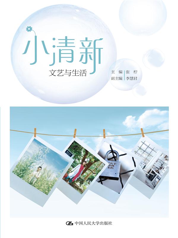 小清新:文艺与生活【正版图书】