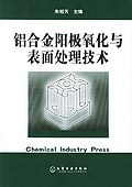 正版现货铝合金阳极氧化与表面处理技术 朱祖芳 化学工业出版社 9787502555504