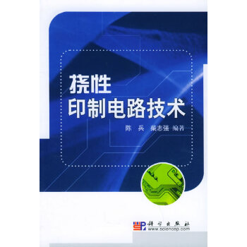 挠性印制电路技术【正版图书】