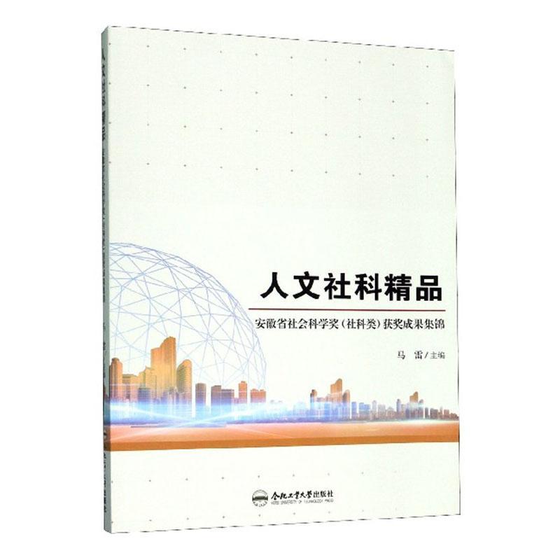 人文社科精品(安徽省社会科学奖社科类获奖成果集锦)马雷社会科学