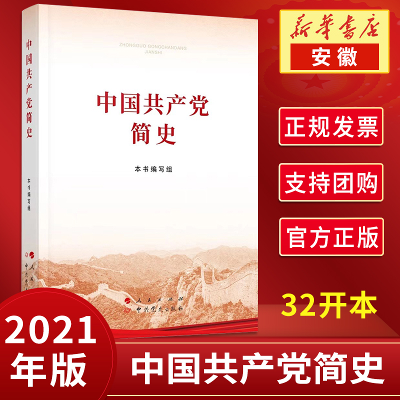 中国共产党简史32开小开本人民党史出版社2021新版书普及本