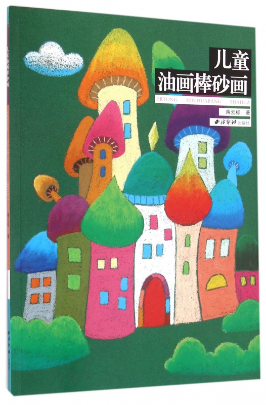 儿童油画棒砂画