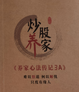 炒股养家心法传记3A一线游资悟道心法实战交割单全套合集 炒股3A+交割单+23位上下+30位上下