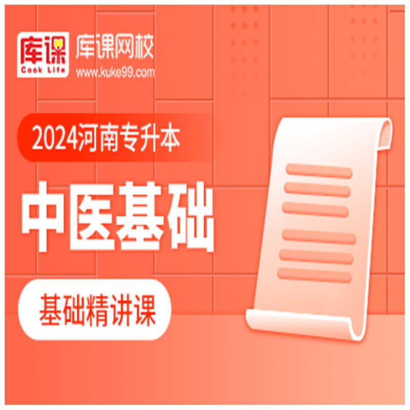 官方直营库课网校2024河南专升本网课《英语 专业课》基础精讲班名师录播课 中医基础