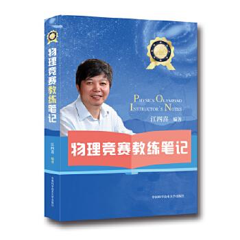 物理竞赛教练笔记【正版图书】