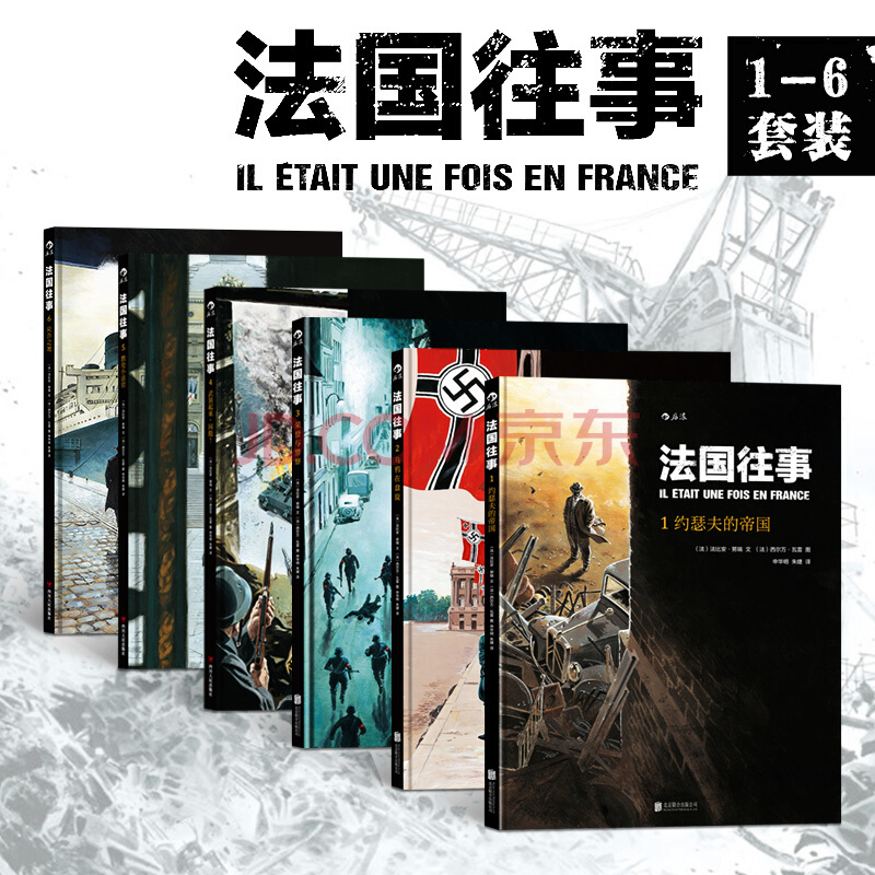 【法国往事全6册精装本】后浪官方正版 根据真人真事改编 欧漫美漫动漫漫画 历史战争类图像小说书籍