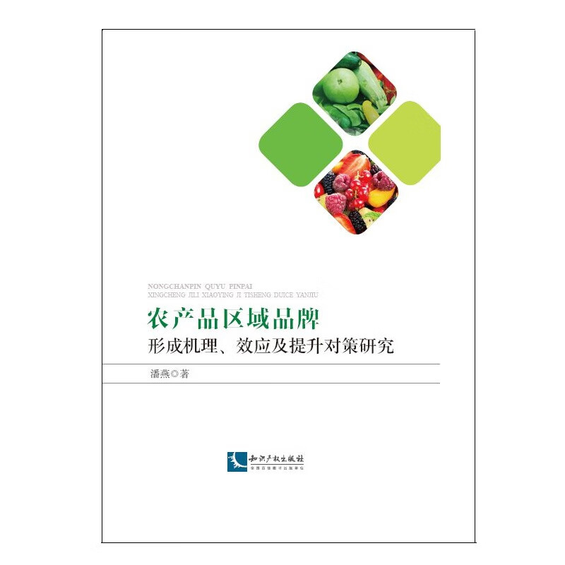 农产品区域品牌:形成机理,效应及提升对策研究