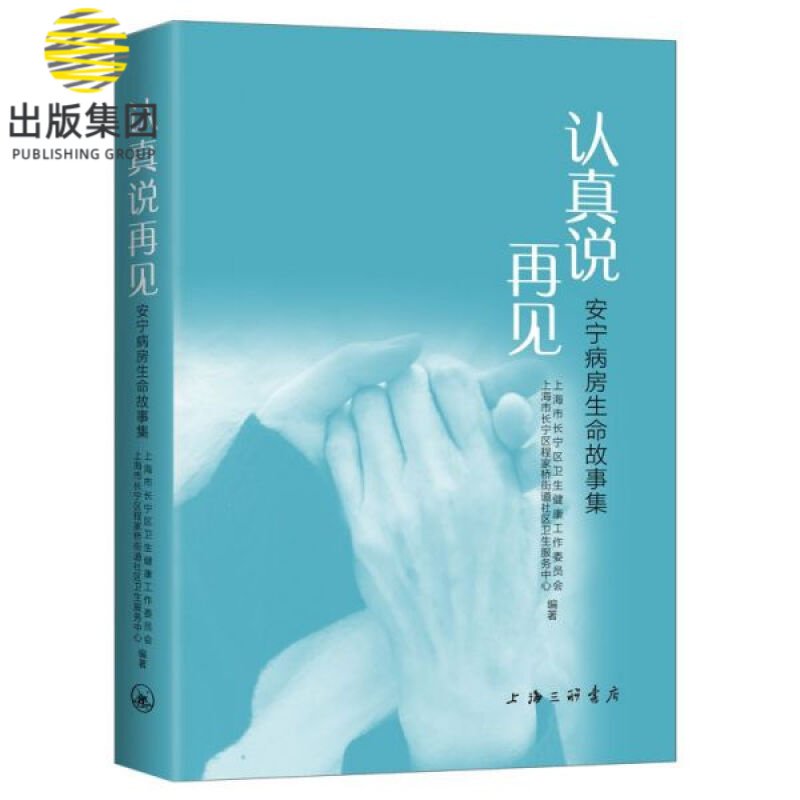认真说再见-安宁病房生命故事集