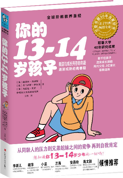 你的13-14岁孩子【正版】