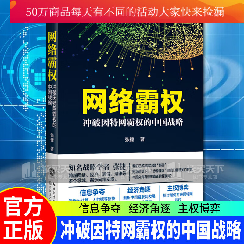 网络霸权——冲破因特网霸权的中国战略 张捷著 信息争夺，经济角逐，主权博弈 书籍 金融与投资 互联网金融k
