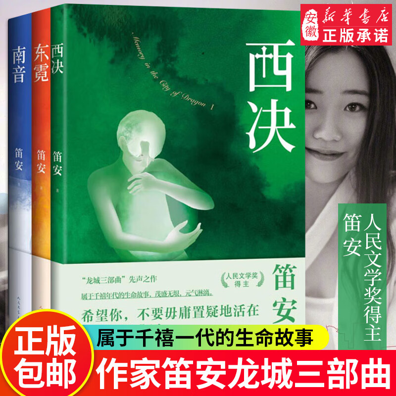 【】龙城三部曲 西决 东霓 南音 笛安著 笛安是中国中生代代表作家之
