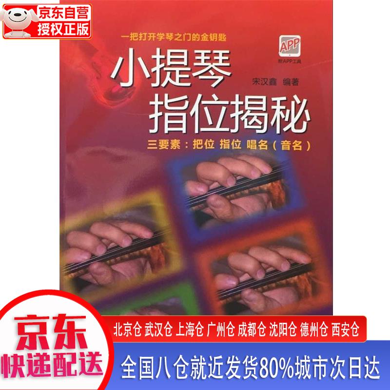 【新华正版全新书籍】小提琴指位揭秘 宋汉鑫 上海音乐