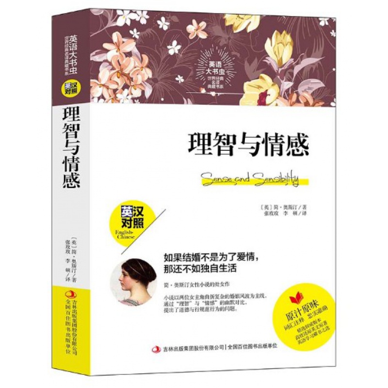 正版 世界经典名译典藏书系：理智与情感 英汉对照 简奥斯汀著 英文原著 词汇注释 中学生课外阅读书籍