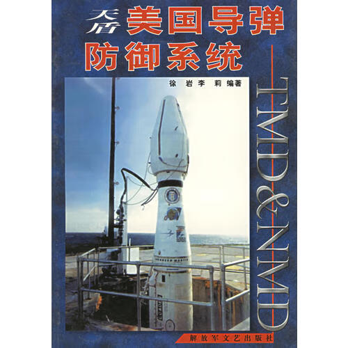 天盾美国导弹防御系统 TMD和NMD【正版好书】