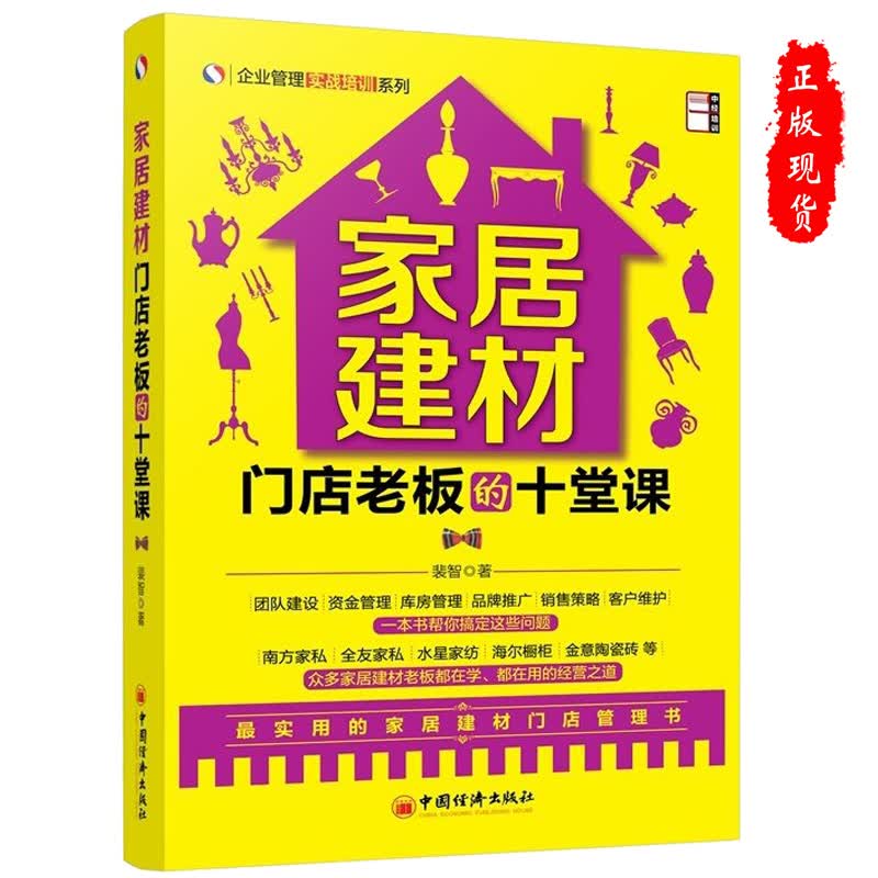 家居建材门店老板的十课堂 家居建材门店管理书团队建设资金库房管理销售策略客户维护